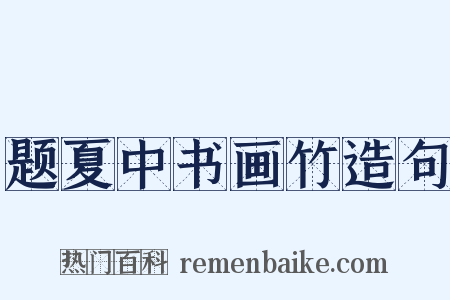 题夏中书画竹造句是什么意思的图片